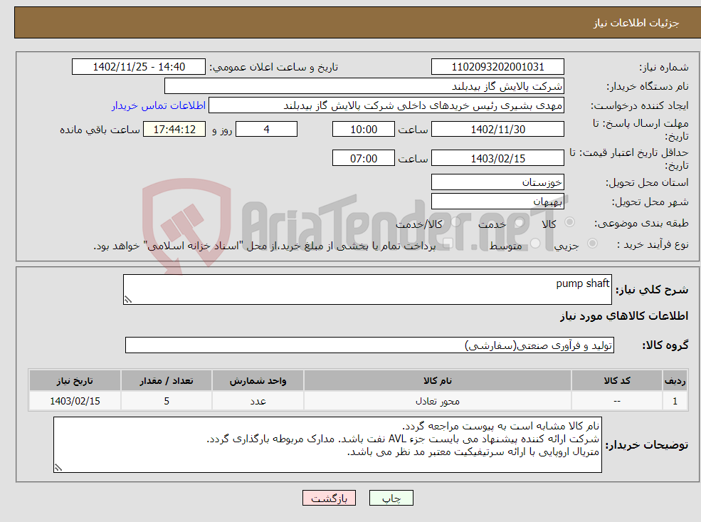 تصویر کوچک آگهی نیاز انتخاب تامین کننده-pump shaft