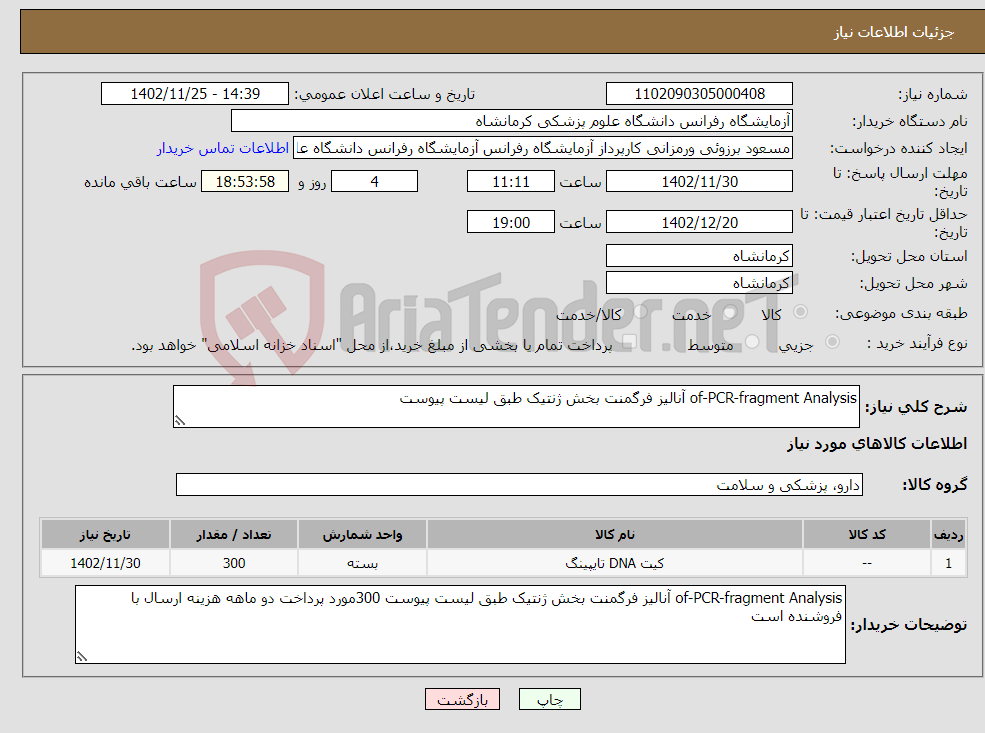 تصویر کوچک آگهی نیاز انتخاب تامین کننده-of-PCR-fragment Analysis آنالیز فرگمنت بخش ژنتیک طبق لیست پیوست