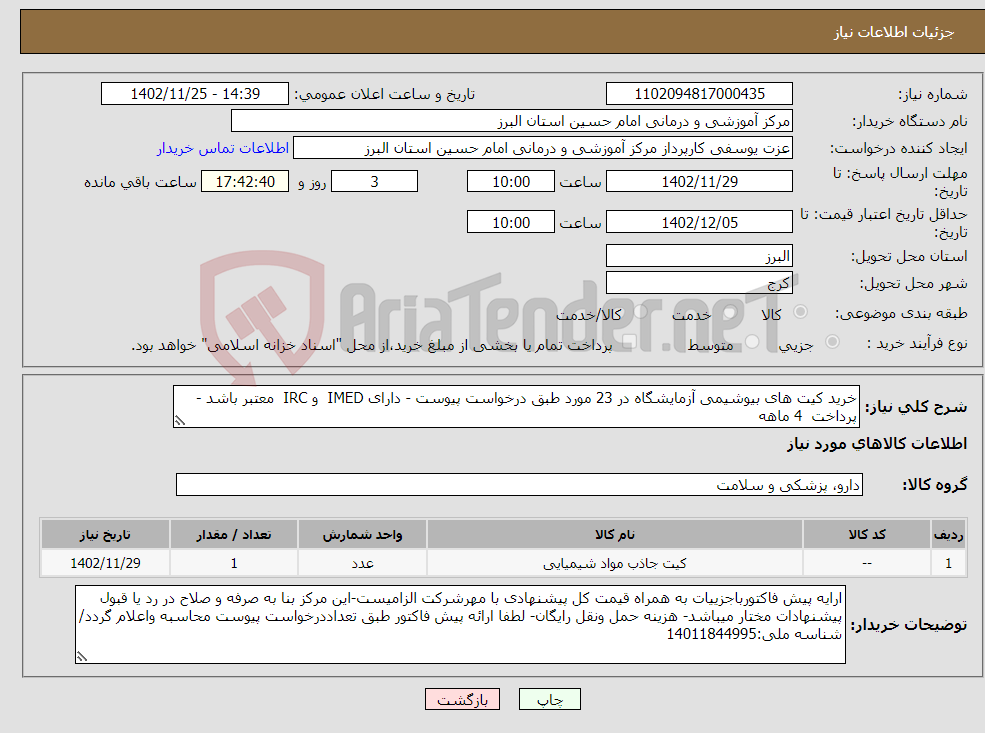 تصویر کوچک آگهی نیاز انتخاب تامین کننده-خرید کیت های بیوشیمی آزمایشگاه در 23 مورد طبق درخواست پیوست - دارای IMED و IRC معتبر باشد - پرداخت 4 ماهه