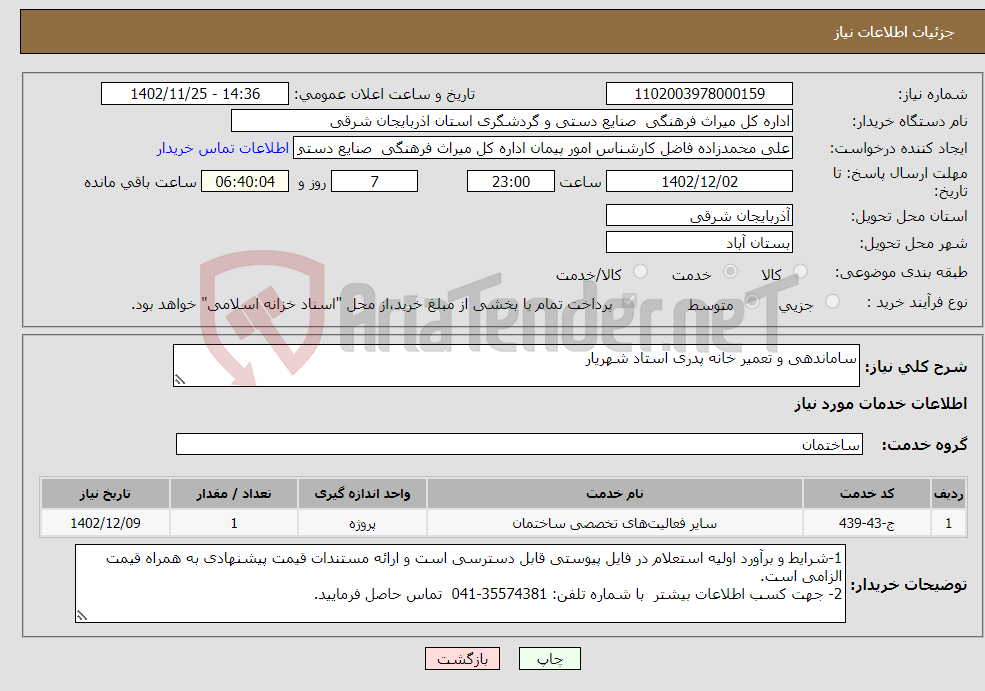 تصویر کوچک آگهی نیاز انتخاب تامین کننده-ساماندهی و تعمیر خانه پدری استاد شهریار