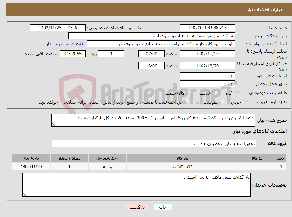 تصویر کوچک آگهی نیاز انتخاب تامین کننده-کاغذ A4 برش لیزری 80 گرمی 60 کارتن 5 تایی - آبی رنگ =300 بسته ، قیمت کل بارگذاری شود .