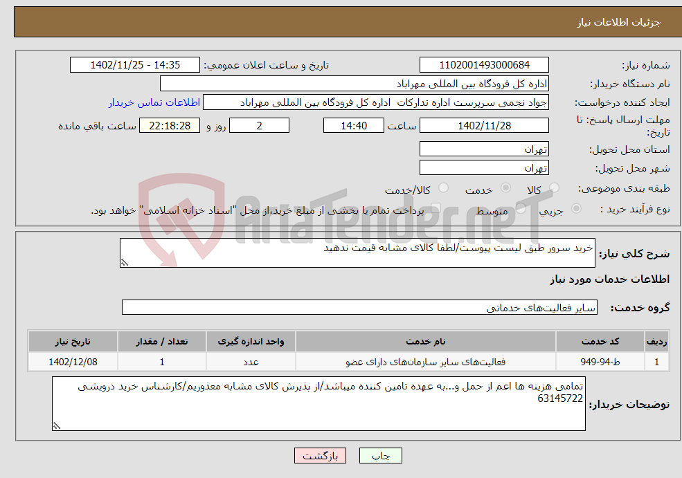 تصویر کوچک آگهی نیاز انتخاب تامین کننده-خرید سرور طبق لیست پیوست/لطفا کالای مشابه قیمت ندهید