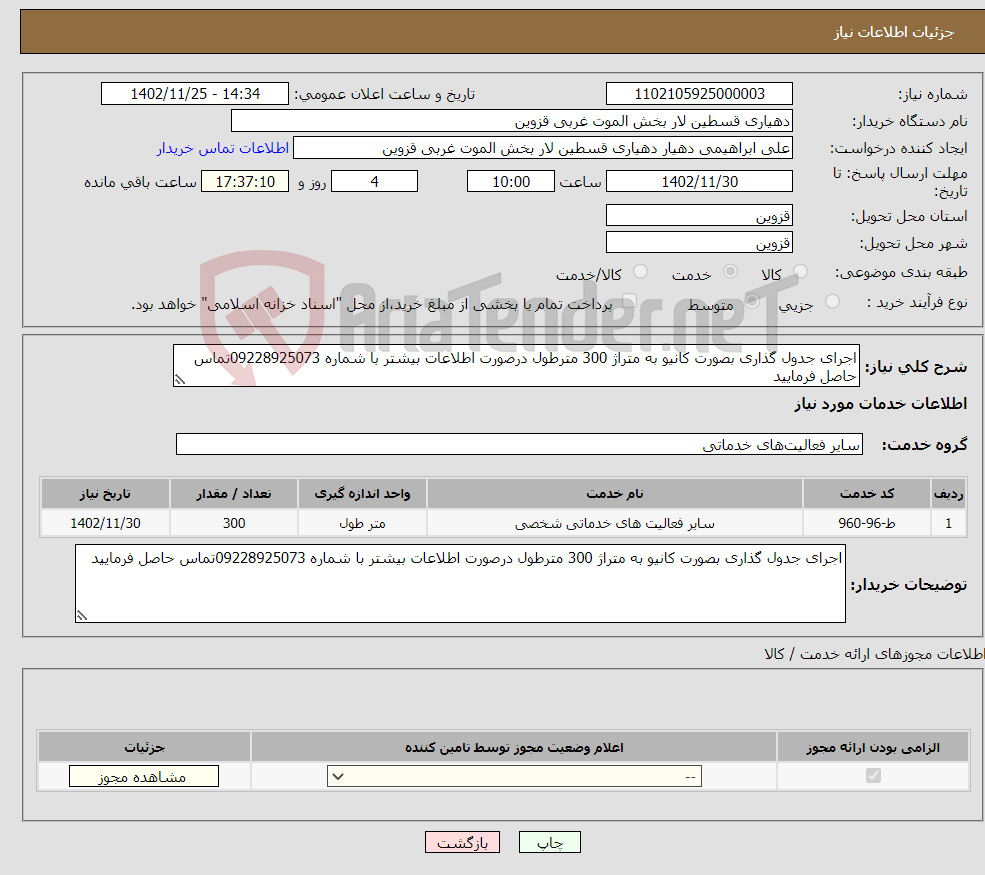 تصویر کوچک آگهی نیاز انتخاب تامین کننده-اجرای جدول گذاری بصورت کانیو به متراژ 300 مترطول درصورت اطلاعات بیشتر با شماره 09228925073تماس حاصل فرمایید