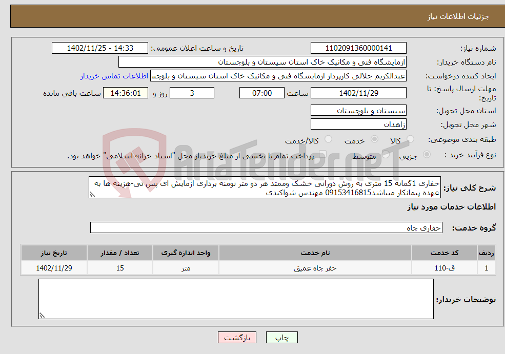 تصویر کوچک آگهی نیاز انتخاب تامین کننده-حفاری 1گمانه 15 متری به روش دورانی خشک وممتد هر دو متر نومنه برداری ازمایش ای پس تی-هزینه ها به عهده پیمانکار میباشد09153416815 مهندس شواکندی