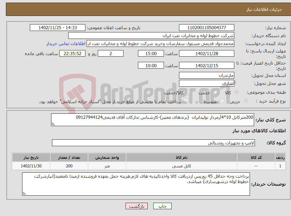 تصویر کوچک آگهی نیاز انتخاب تامین کننده-200مترکابل 10*4آرمردار تولیدایران (برندهای معتبر)-کارشناس تدارکات آقای قدیمی09127944124