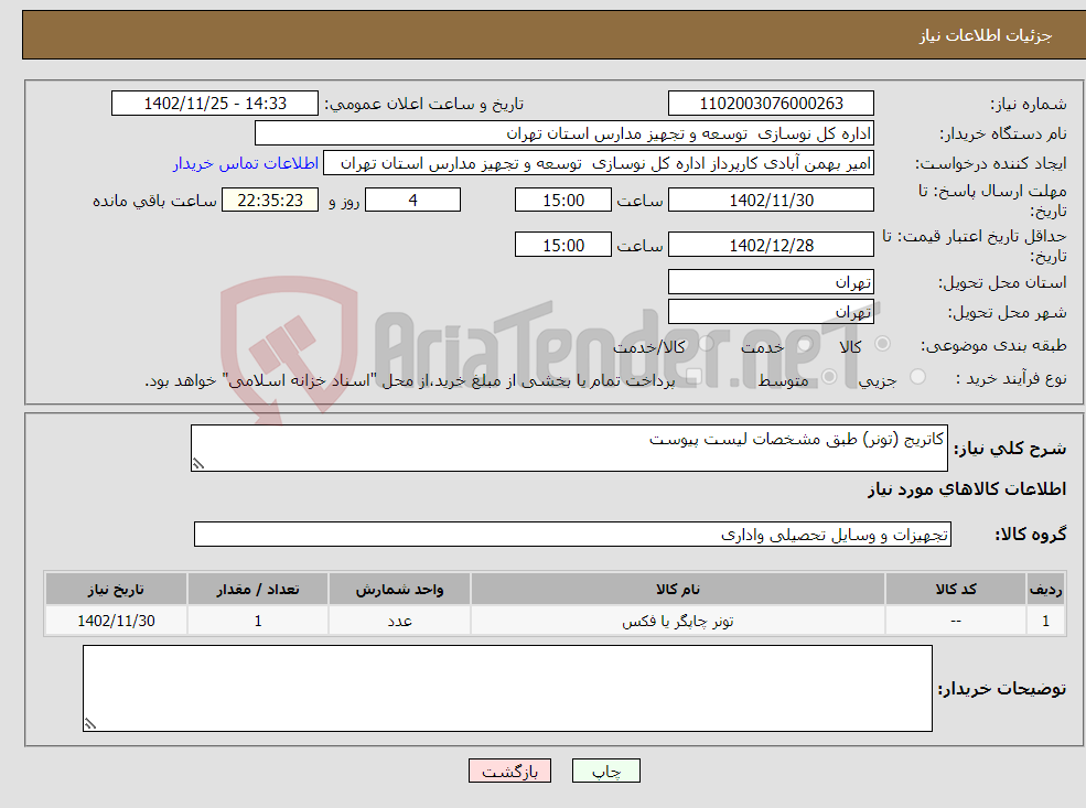 تصویر کوچک آگهی نیاز انتخاب تامین کننده-کاتریج (تونر) طبق مشخصات لیست پیوست