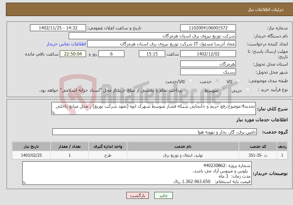 تصویر کوچک آگهی نیاز انتخاب تامین کننده-تجدید4:موضوع:رفع حریم و جابجایی شبکه فشار متوسط شهرک انوه (تعهد شرکت توزیع) ز محل منابع داخلی