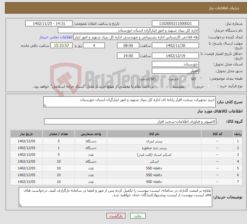 تصویر کوچک آگهی نیاز انتخاب تامین کننده-خرید تجهیزات سخت افزار رایانه ای اداره کل بنیاد شهید و امور ایثارگران استان خوزستان