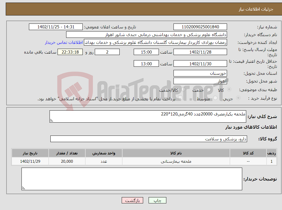 تصویر کوچک آگهی نیاز انتخاب تامین کننده-ملحفه یکبارمصرف 20000عدد 40گرمی120*220