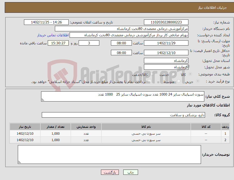 تصویر کوچک آگهی نیاز انتخاب تامین کننده-سوزن اسپاینال سایز 24 1000 عدد سوزن اسپاینال سایز 25 1000 عدد