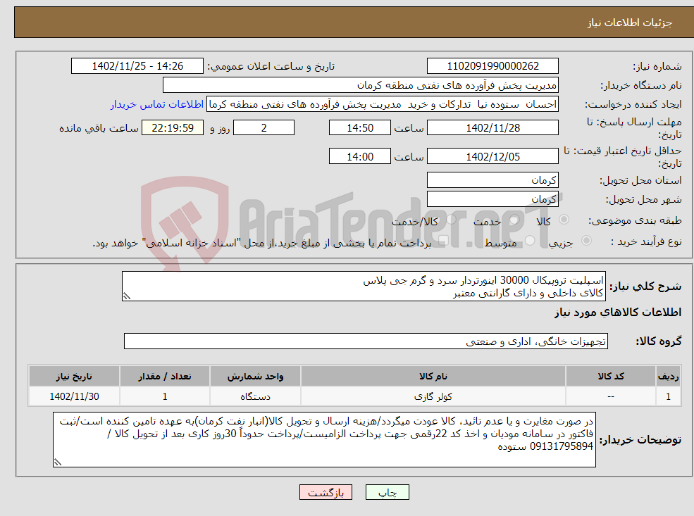 تصویر کوچک آگهی نیاز انتخاب تامین کننده-اسپلیت تروپیکال 30000 اینورتردار سرد و گرم جی پلاس کالای داخلی و دارای گارانتی معتبر 