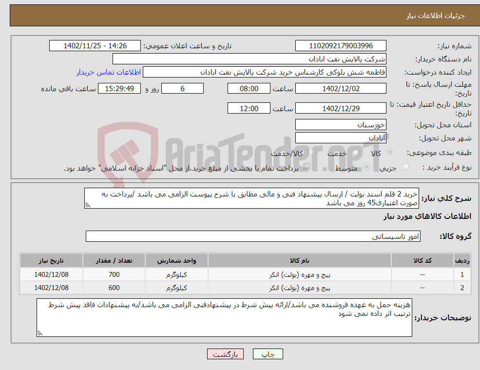 تصویر کوچک آگهی نیاز انتخاب تامین کننده-خرید 2 قلم استد بولت / ارسال پیشنهاد فنی و مالی مطابق با شرح پیوست الزامی می باشد /پرداخت به صورت اعتباری45 روز می باشد