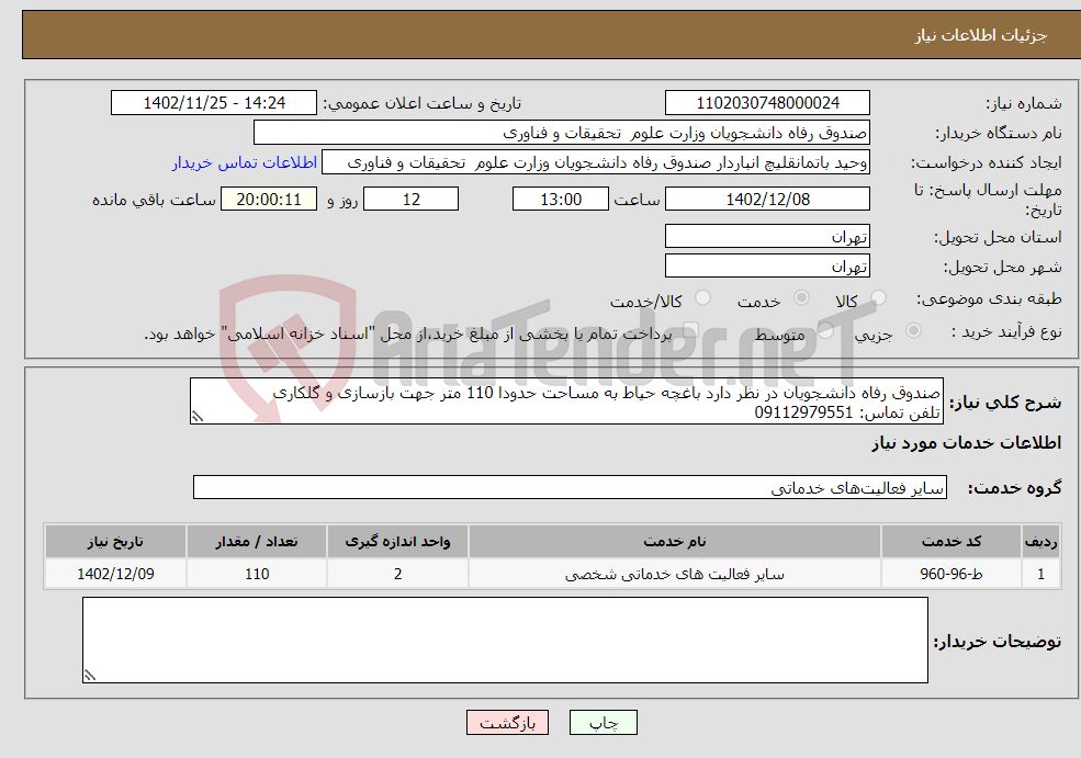 تصویر کوچک آگهی نیاز انتخاب تامین کننده-صندوق رفاه دانشجویان در نظر دارد باغچه حیاط به مساحت حدودا 110 متر جهت بازسازی و گلکاری تلفن تماس: 09112979551