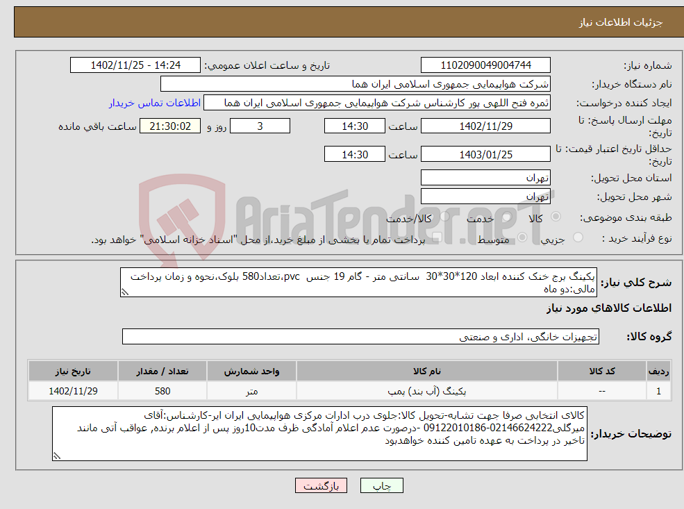 تصویر کوچک آگهی نیاز انتخاب تامین کننده-پکینگ برج خنک کننده ابعاد 120*30*30 سانتی متر - گام 19 جنس pvc،تعداد580 بلوک،نحوه و زمان پرداخت مالی:دو ماه