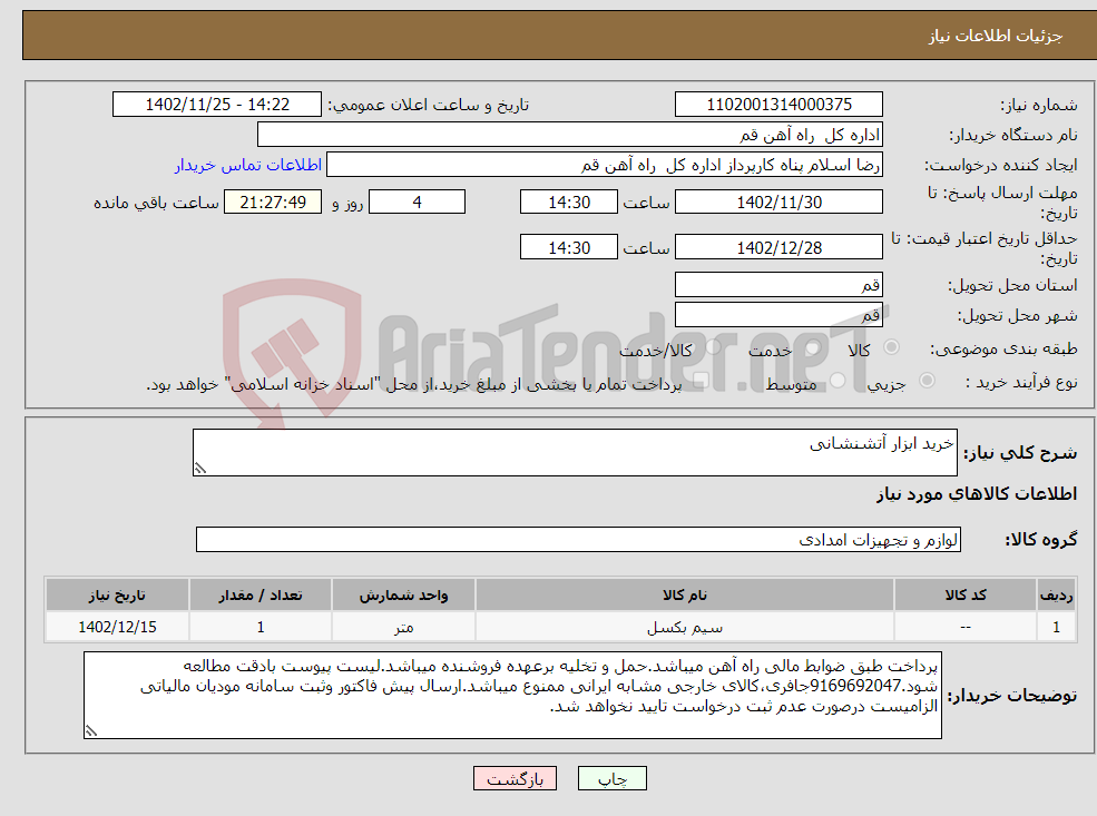 تصویر کوچک آگهی نیاز انتخاب تامین کننده-خرید ابزار آتشنشانی