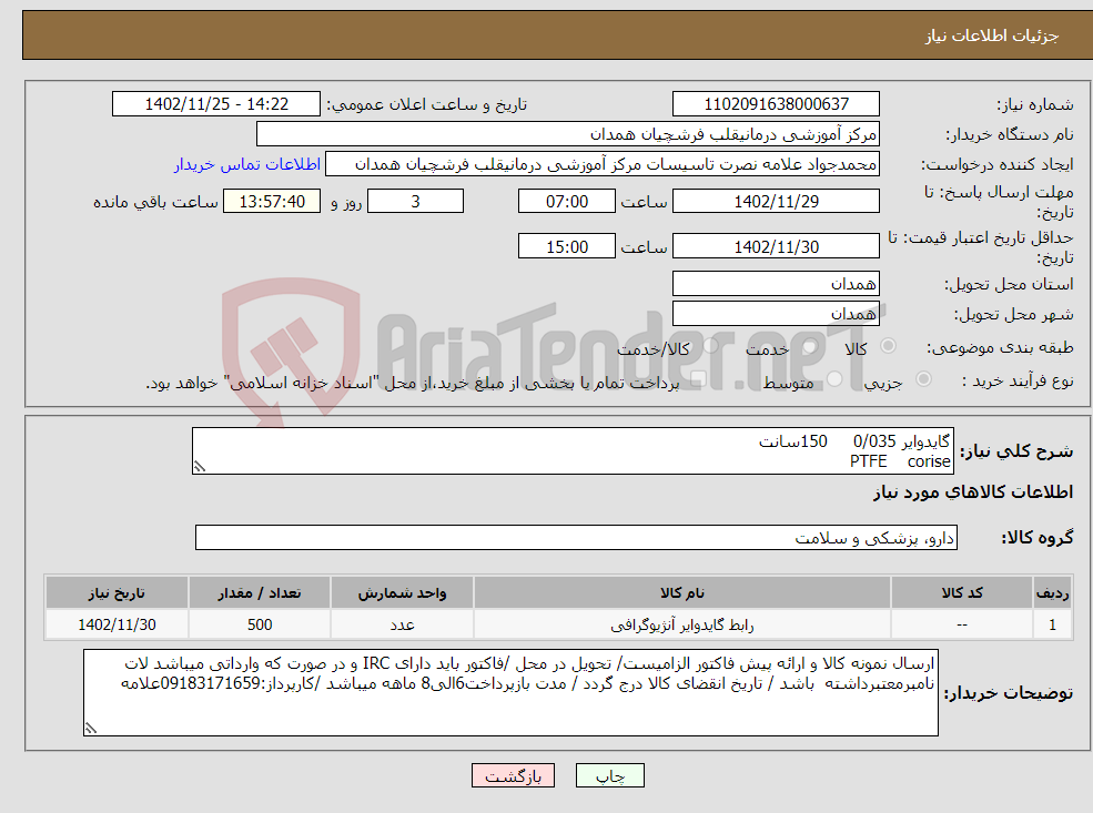 تصویر کوچک آگهی نیاز انتخاب تامین کننده-گایدوایر 0/035 150سانت PTFE corise