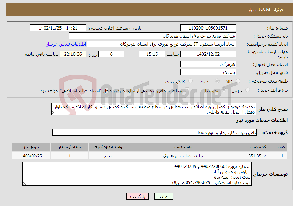 تصویر کوچک آگهی نیاز انتخاب تامین کننده-تجدید4:موضوع:تکمیل پروژه اصلاح پست هوایی در سطح منطقه بستک وتکمیلی دستور کار اصلاح شبکه بلوار دهتل از محل منابع داخلی