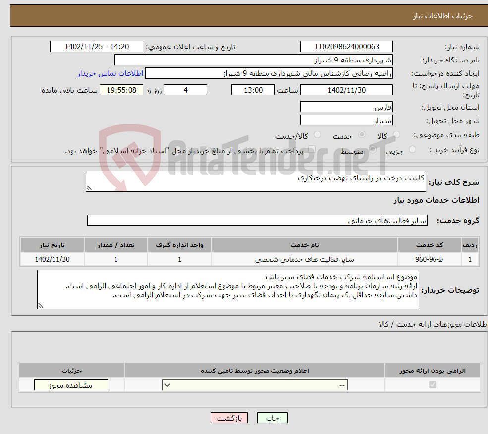 تصویر کوچک آگهی نیاز انتخاب تامین کننده-کاشت درخت در راستای نهضت درختکاری