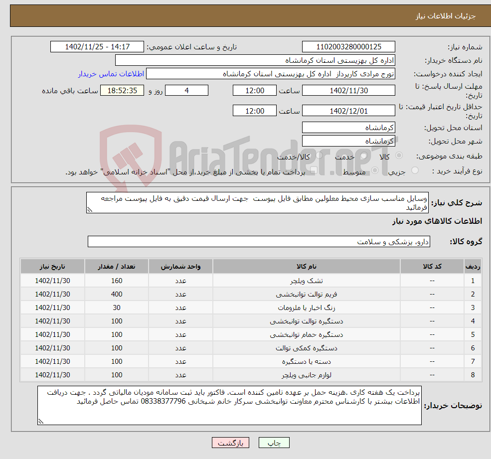 تصویر کوچک آگهی نیاز انتخاب تامین کننده-وسایل مناسب سازی محیط معلولین مطابق فایل پیوست جهت ارسال قیمت دقیق به فایل پیوست مراجعه فرمائید