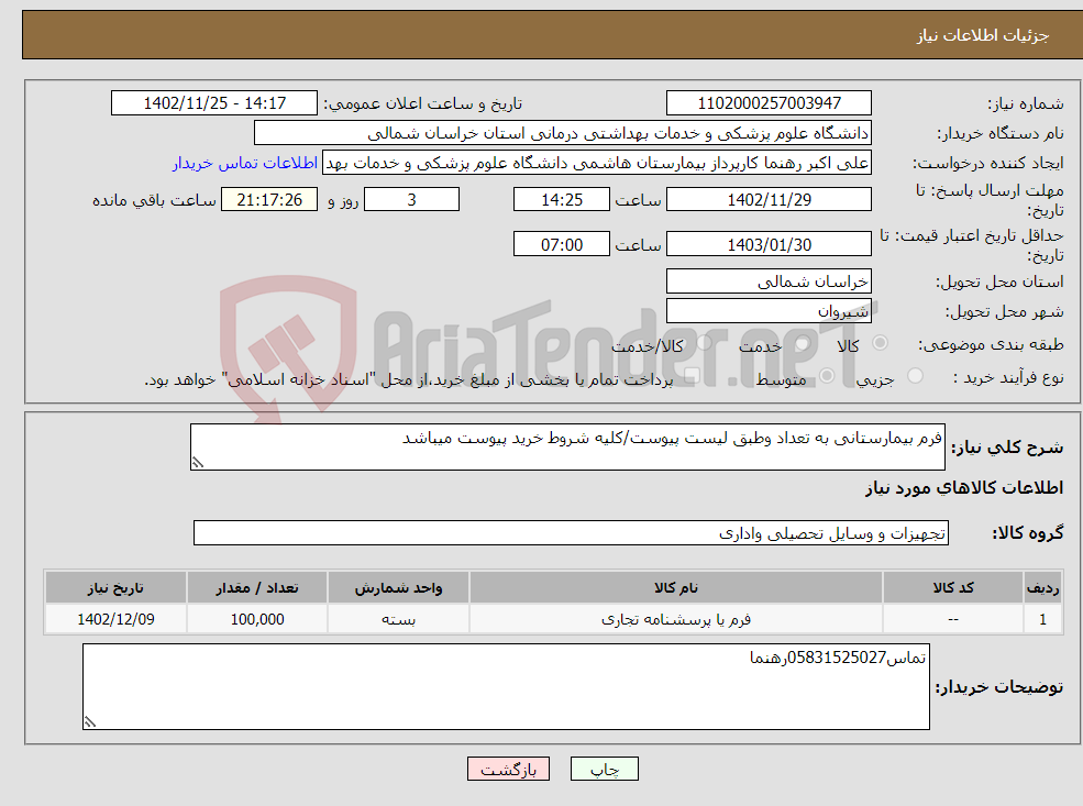 تصویر کوچک آگهی نیاز انتخاب تامین کننده-فرم بیمارستانی به تعداد وطبق لیست پیوست/کلیه شروط خرید پیوست میباشد