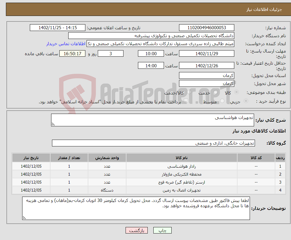 تصویر کوچک آگهی نیاز انتخاب تامین کننده-تجهیزات هواشناسی