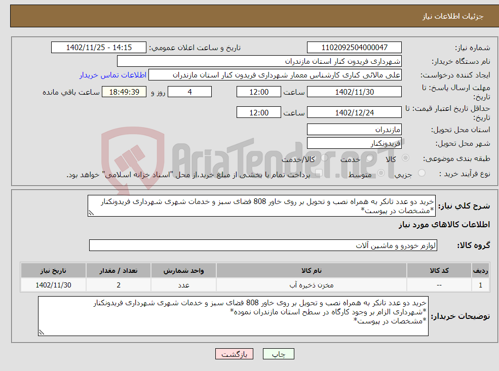 تصویر کوچک آگهی نیاز انتخاب تامین کننده-خرید دو عدد تانکر به همراه نصب و تحویل بر روی خاور 808 فضای سبز و خدمات شهری شهرداری فریدونکنار *مشخصات در پیوست*