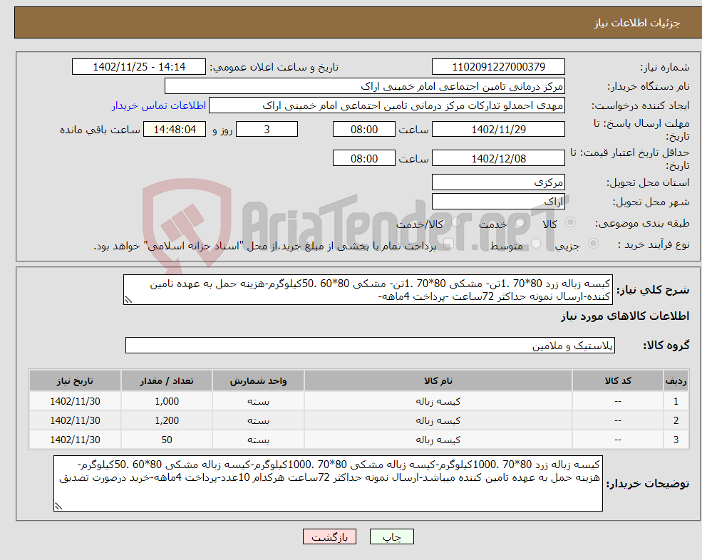 تصویر کوچک آگهی نیاز انتخاب تامین کننده-کیسه زباله زرد 80*70 .1تن- مشکی 80*70 .1تن- مشکی 80*60 .50کیلوگرم-هزینه حمل به عهده تامین کننده-ارسال نمونه حداکثر 72ساعت -پرداخت 4ماهه-