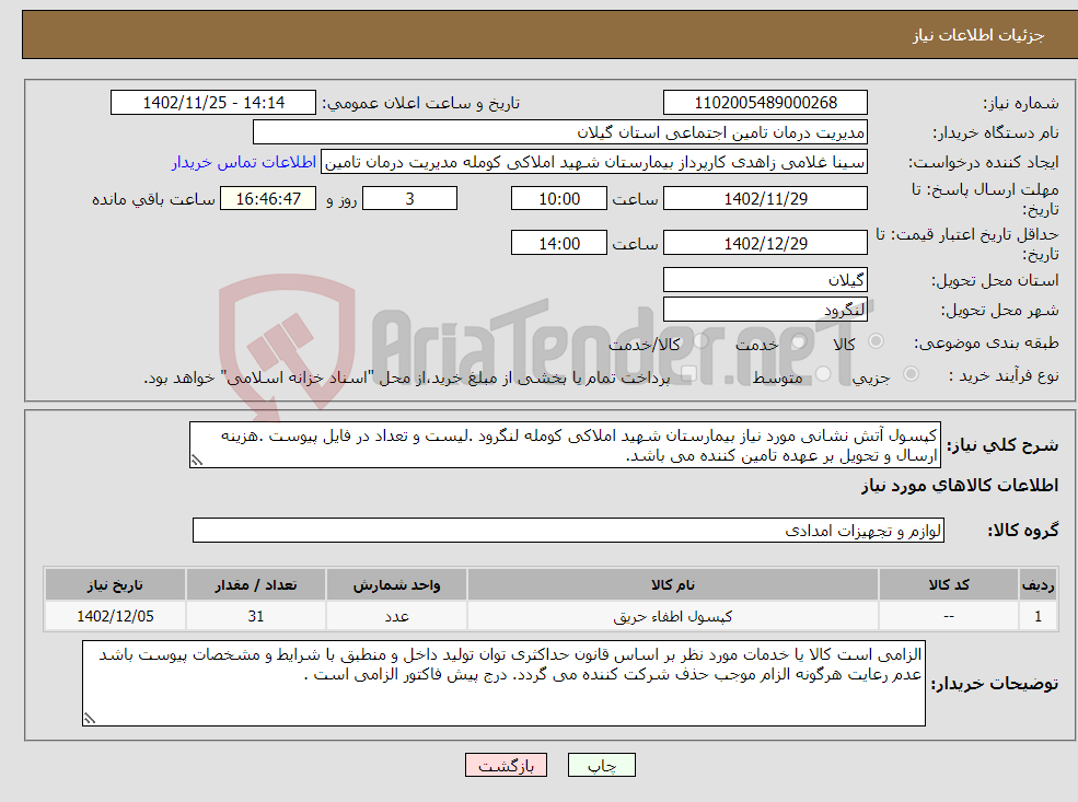 تصویر کوچک آگهی نیاز انتخاب تامین کننده-کپسول آتش نشانی مورد نیاز بیمارستان شهید املاکی کومله لنگرود .لیست و تعداد در فایل پیوست .هزینه ارسال و تحویل بر عهده تامین کننده می باشد.