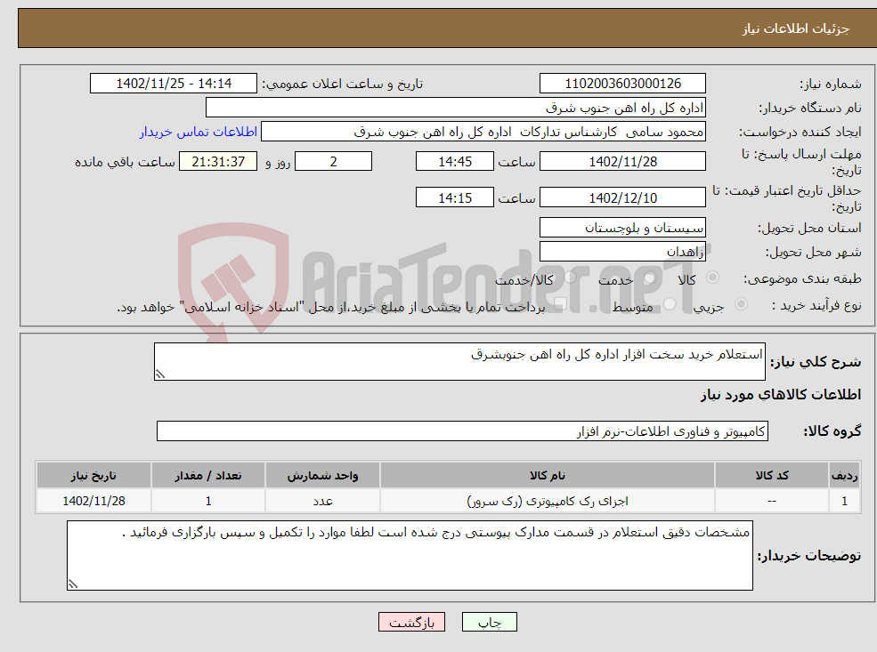 تصویر کوچک آگهی نیاز انتخاب تامین کننده-استعلام خرید سخت افزار اداره کل راه اهن جنوبشرق 