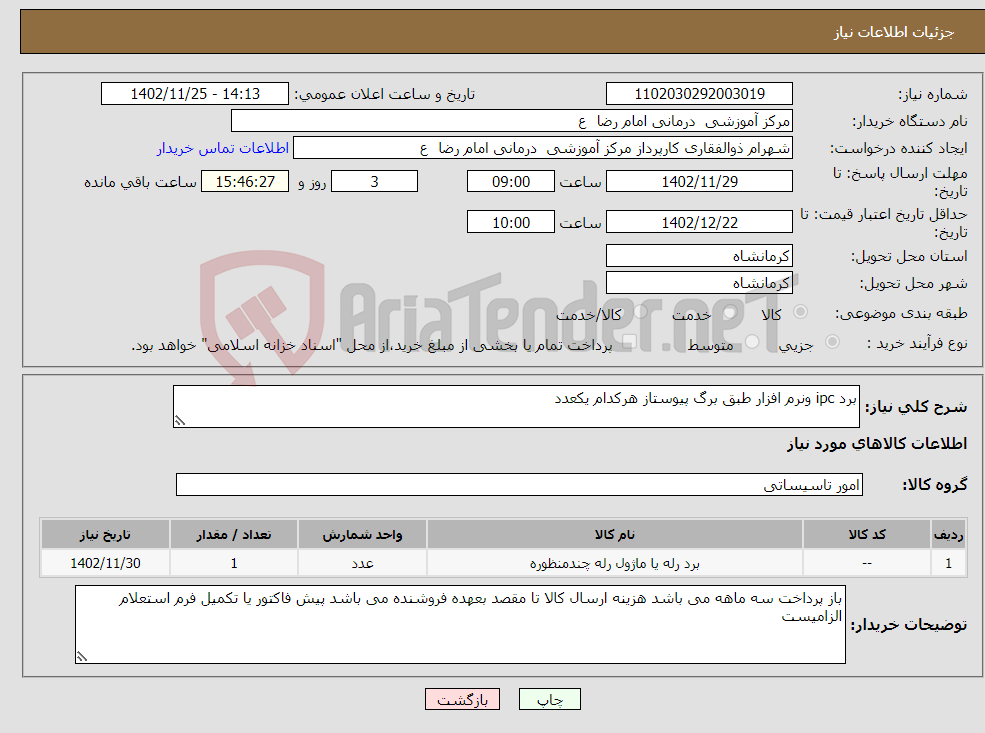 تصویر کوچک آگهی نیاز انتخاب تامین کننده-برد ipc ونرم افزار طبق برگ پیوستاز هرکدام یکعدد