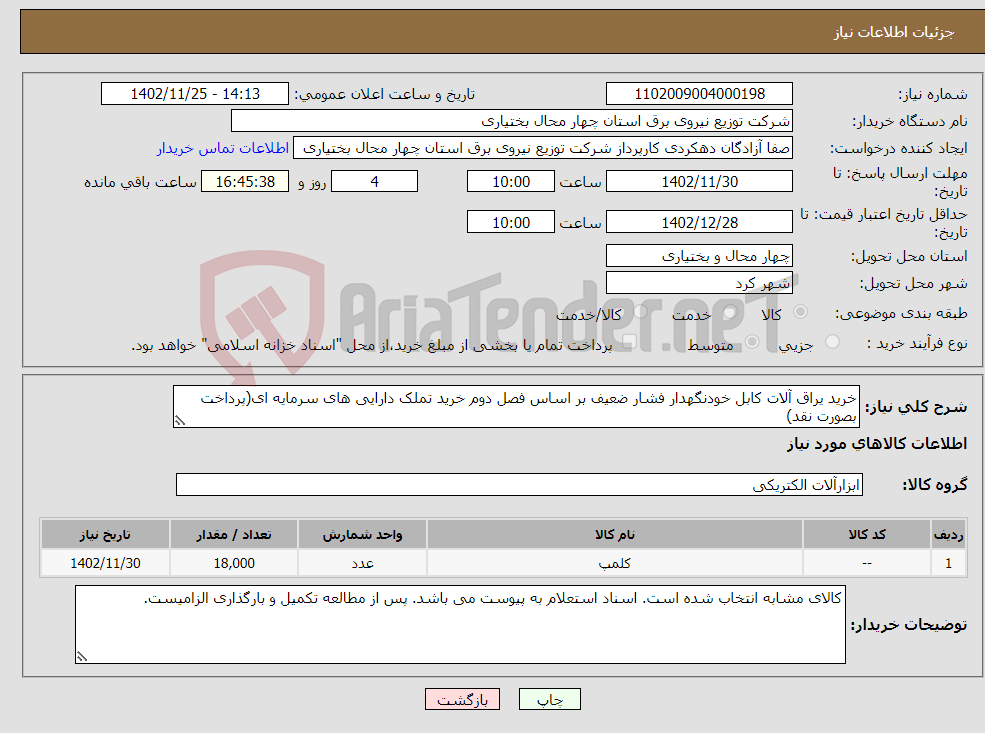 تصویر کوچک آگهی نیاز انتخاب تامین کننده-خرید یراق آلات کابل خودنگهدار فشار ضعیف بر اساس فصل دوم خرید تملک دارایی های سرمایه ای(پرداخت بصورت نقد)