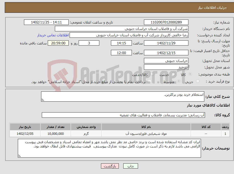 تصویر کوچک آگهی نیاز انتخاب تامین کننده-استعلام خرید پودر پرکلرین.