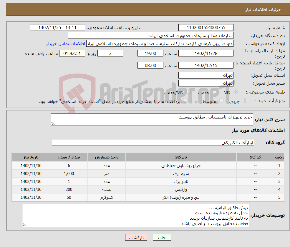 تصویر کوچک آگهی نیاز انتخاب تامین کننده-خرید تجهیزات تاسیساتی مطابق پیوست