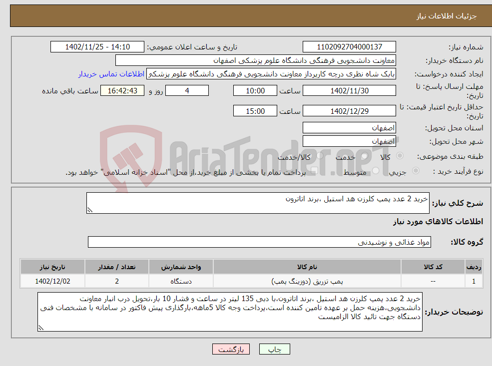 تصویر کوچک آگهی نیاز انتخاب تامین کننده-خرید 2 عدد پمپ کلرزن هد استیل ،برند اتاترون