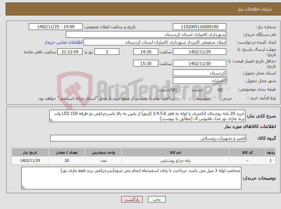 تصویر کوچک آگهی نیاز انتخاب تامین کننده-خرید 20 پایه روشنای 12متری با لوله به قطر 3.4.5.6 (اینچ) از پایین به بالا باسرچراغی دو طرفه LED 150 وات برند مازی نور مدل هلیوس ال (مطابق با پیوست)