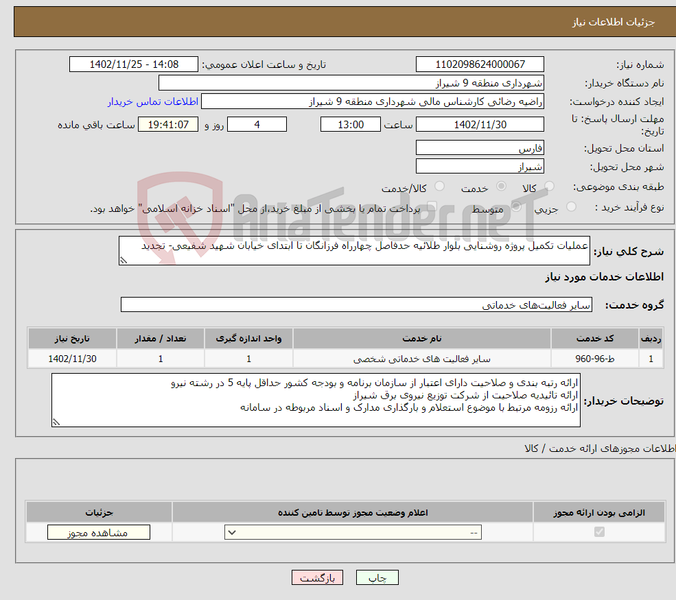 تصویر کوچک آگهی نیاز انتخاب تامین کننده-عملیات تکمیل پروژه روشنایی بلوار طلائیه حدفاصل چهارراه فرزانگان تا ابتدای خیابان شهید شفیعی- تجدید