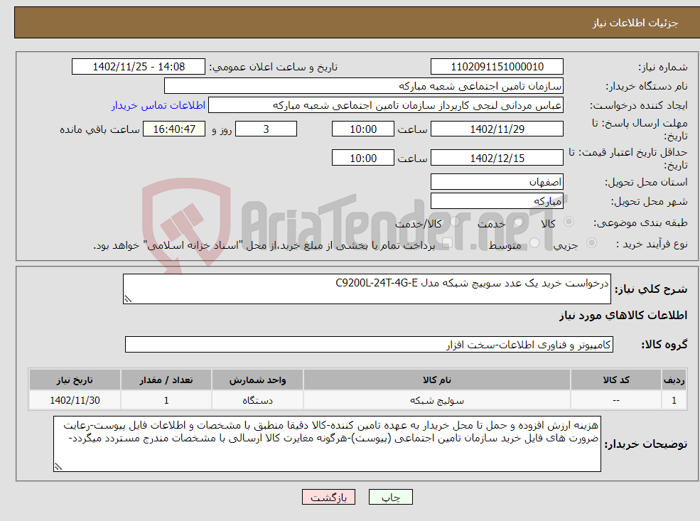 تصویر کوچک آگهی نیاز انتخاب تامین کننده-درخواست خرید یک عدد سوییچ شبکه مدل C9200L-24T-4G-E 