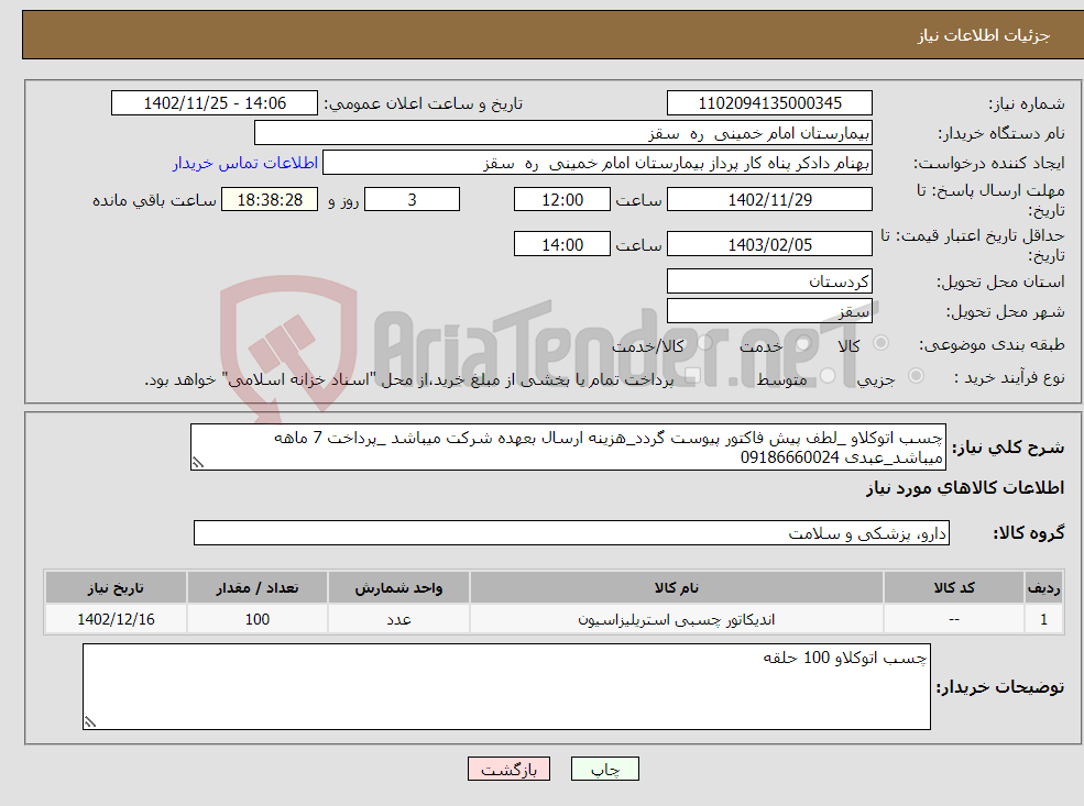 تصویر کوچک آگهی نیاز انتخاب تامین کننده-چسب اتوکلاو _لطف پیش فاکتور پیوست گردد_هزینه ارسال بعهده شرکت میباشد _پرداخت 7 ماهه میباشد_عبدی 09186660024