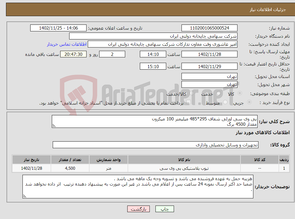 تصویر کوچک آگهی نیاز انتخاب تامین کننده-پی وی سی اورلی شفاف 295*485 میلیمتر 100 میکرون مقدار 4500 برگ