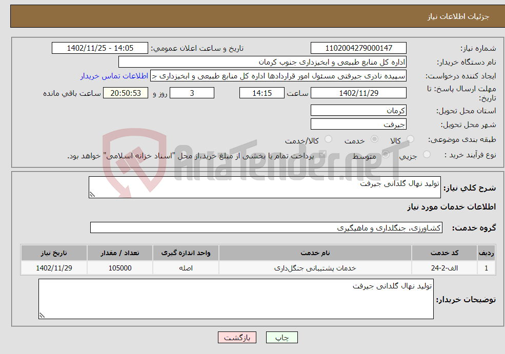 تصویر کوچک آگهی نیاز انتخاب تامین کننده-تولید نهال گلدانی جیرفت