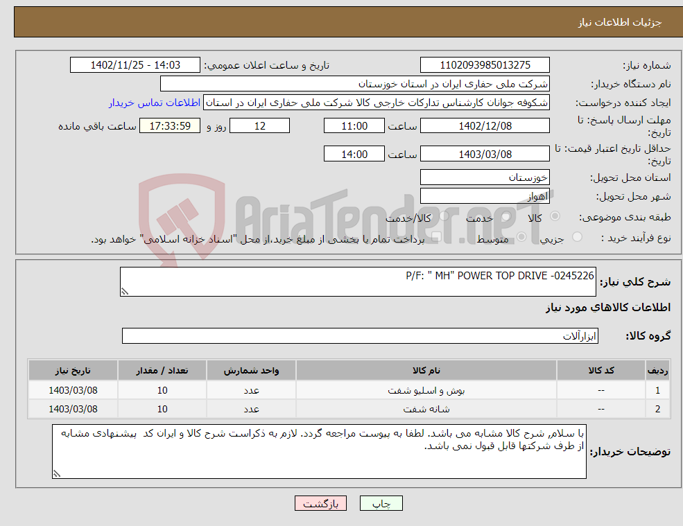 تصویر کوچک آگهی نیاز انتخاب تامین کننده-P/F: " MH" POWER TOP DRIVE -0245226