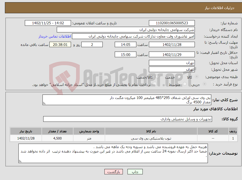 تصویر کوچک آگهی نیاز انتخاب تامین کننده-پی وی سی اورلی شفاف 295*485 میلیمتر 100 میکرون مگنت دار مقدار 4500 برگ