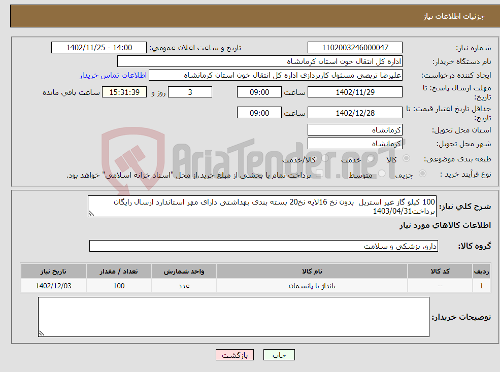 تصویر کوچک آگهی نیاز انتخاب تامین کننده-100 کیلو گاز غیر استریل بدون نخ 16لایه نخ20 بسته بندی بهداشتی دارای مهر استاندارد ارسال رایگان پرداخت1403/04/31 