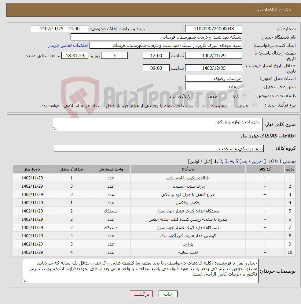 تصویر کوچک آگهی نیاز انتخاب تامین کننده- تجهیزات و لوازم پزشکی