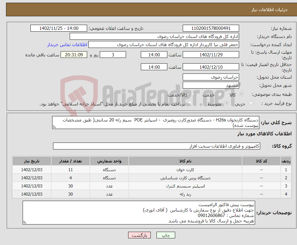 تصویر کوچک آگهی نیاز انتخاب تامین کننده-دستگاه کارتخوان H26s - دستگاه صدورکارت رومیزی - اسپایتر POE سیم رله 20 سانتی( طبق مشخصات پیوست شده)