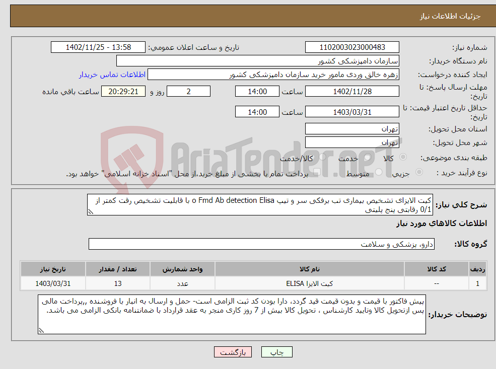 تصویر کوچک آگهی نیاز انتخاب تامین کننده-کیت الایزای تشخیص بیماری تب برفکی سر و تیپ o Fmd Ab detection Elisa با قابلیت تشخیص رقت کمتر از 0/1 رقابتی پنج پلیتی 