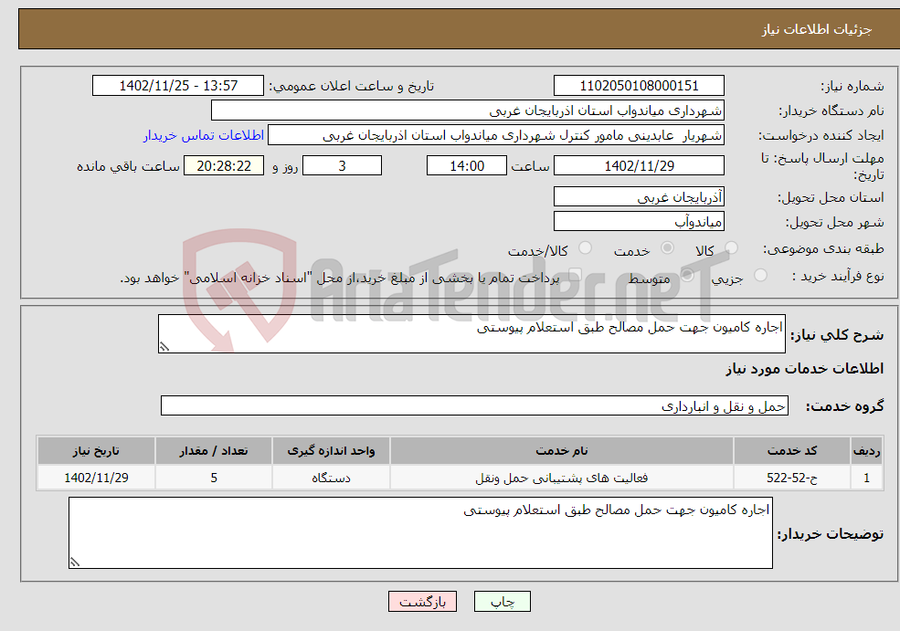 تصویر کوچک آگهی نیاز انتخاب تامین کننده-اجاره کامیون جهت حمل مصالح طبق استعلام پیوستی