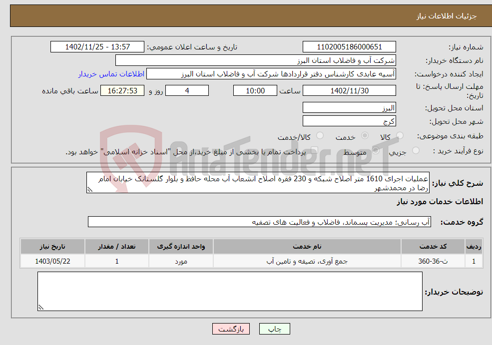 تصویر کوچک آگهی نیاز انتخاب تامین کننده-عملیات اجرای 1610 متر اصلاح شبکه و 230 فقره اصلاح انشعاب آب محله حافظ و بلوار گلستانک خیابان امام رضا در محمدشهر