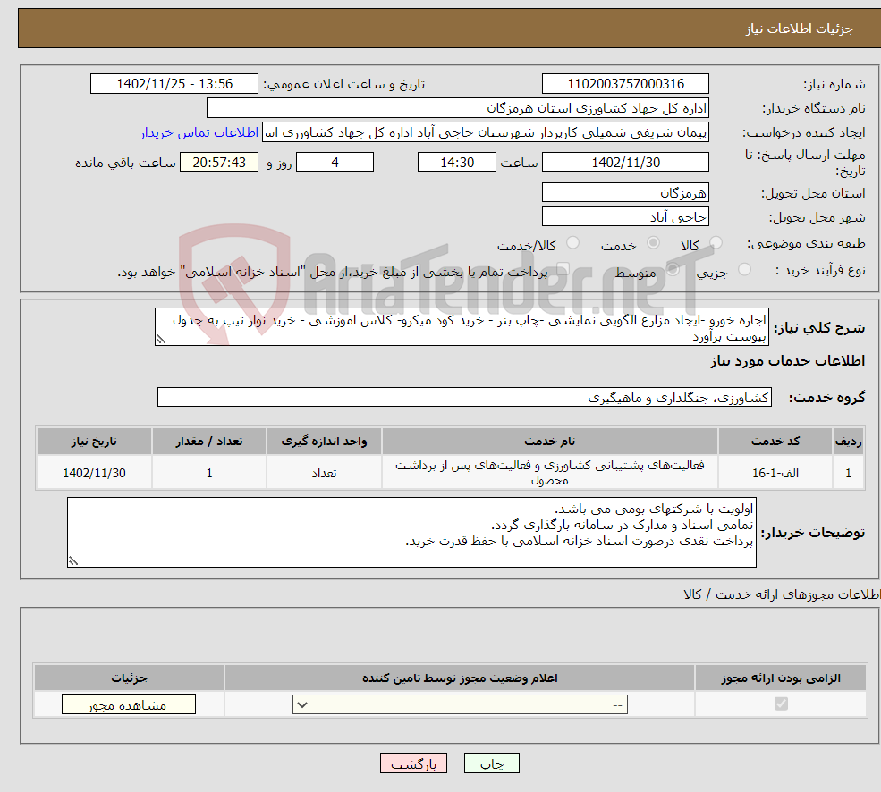 تصویر کوچک آگهی نیاز انتخاب تامین کننده-اجاره خورو -ایجاد مزارع الگویی نمایشی -چاپ بنر - خرید کود میکرو- کلاس اموزشی - خرید نوار تیپ به جدول پیوست برآورد