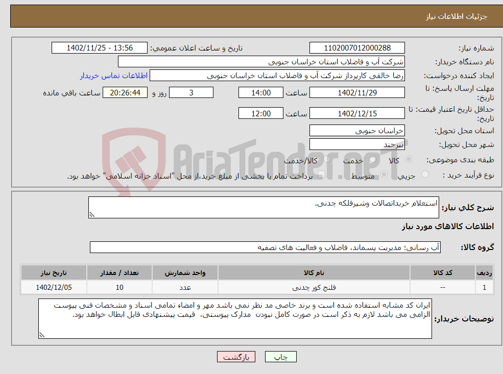 تصویر کوچک آگهی نیاز انتخاب تامین کننده-استعلام خریداتصالات وشیرفلکه چدنی.